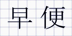 早便