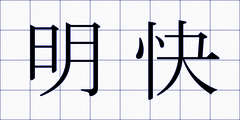 明快
