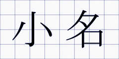 小名