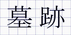 墓跡