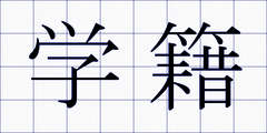 学籍