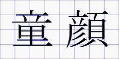 童顔