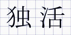 独活