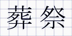葬祭