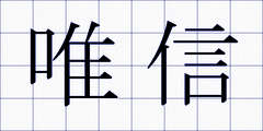 唯信