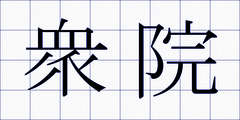 衆院