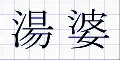 湯婆