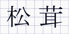 松茸