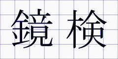 鏡検