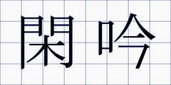 閑吟