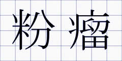 粉瘤