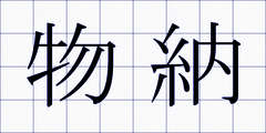 物納