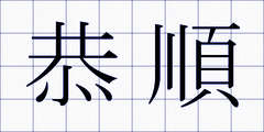 恭順