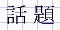 話題