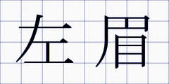 左眉