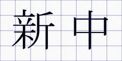 新中