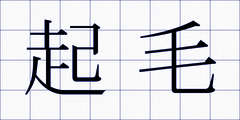 起毛