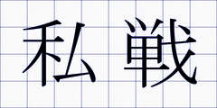 私戦