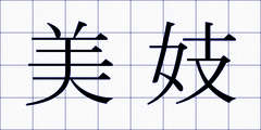 美妓