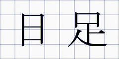 日足