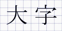 大字
