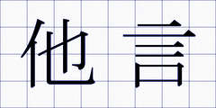 他言