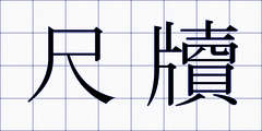 尺牘