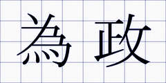 為政