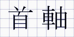 首軸