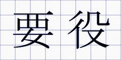 要役