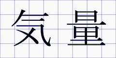 気量