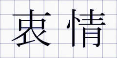 衷情