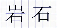 岩石