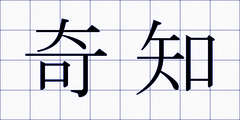 奇知