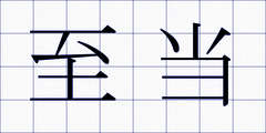 至当