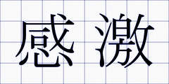 感激