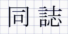 同誌
