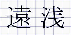 遠浅