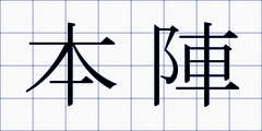本陣
