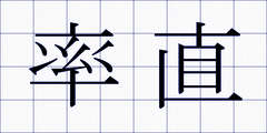 率直