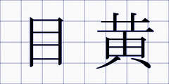 目黄