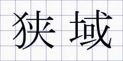 狭域