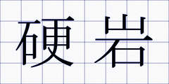 硬岩