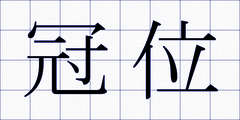 冠位