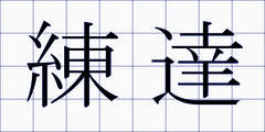練達