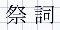 祭詞