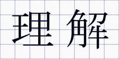 理解