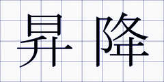 昇降
