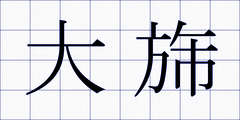 大旆