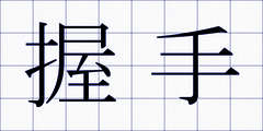 握手